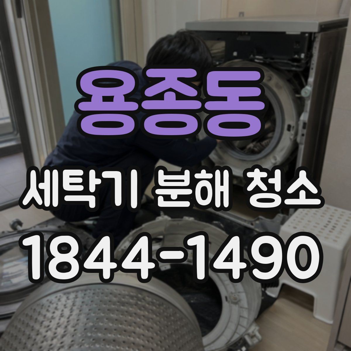 용종동 세탁기 분해 청소 작업 전 급수와 전원 차단을 먼저 확인해야 하는 이유