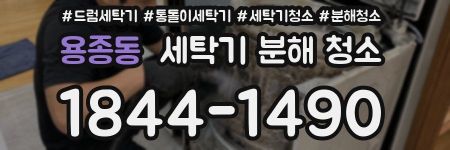 용종동 세탁기 분해 청소