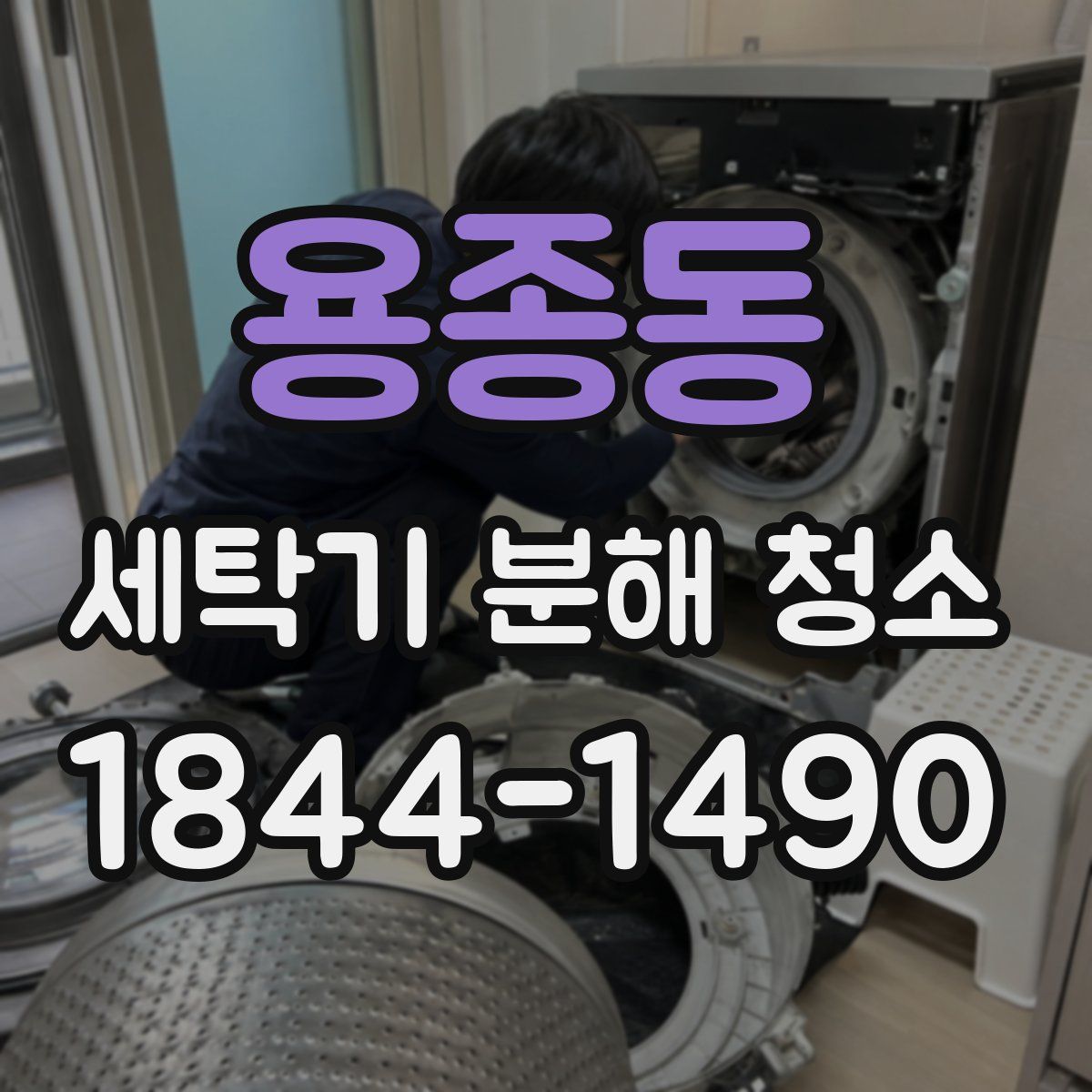 용종동 세탁기 분해 청소