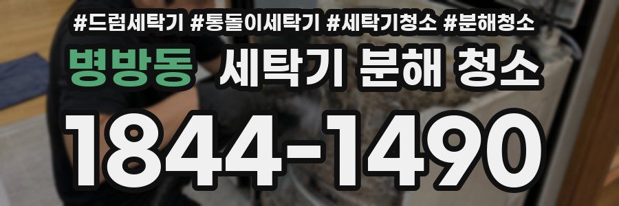 병방동 세탁기 분해 청소