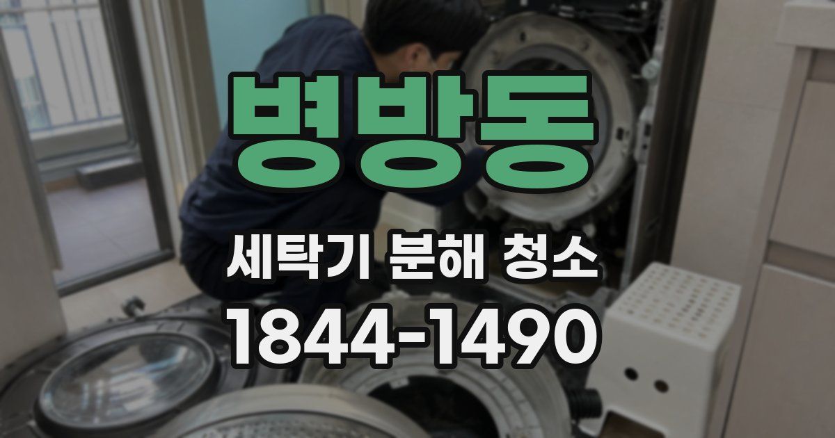 병방동 세탁기 분해 청소