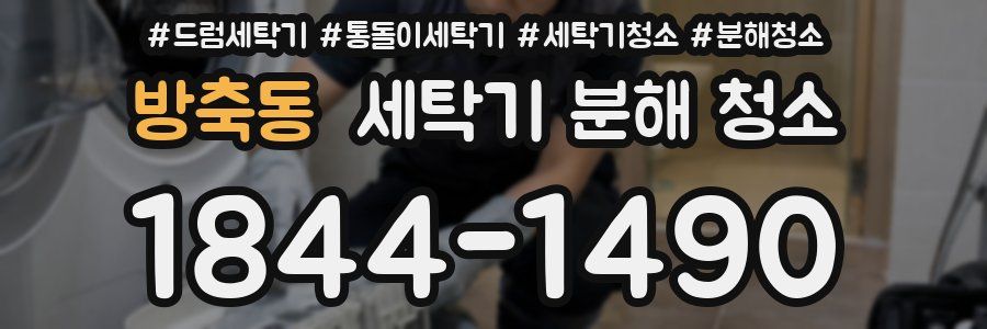 방축동 세탁기 분해 청소