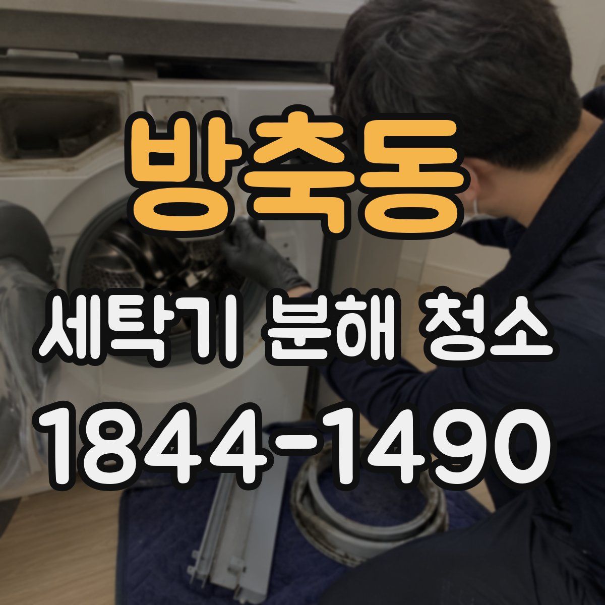 방축동 세탁기 분해 청소