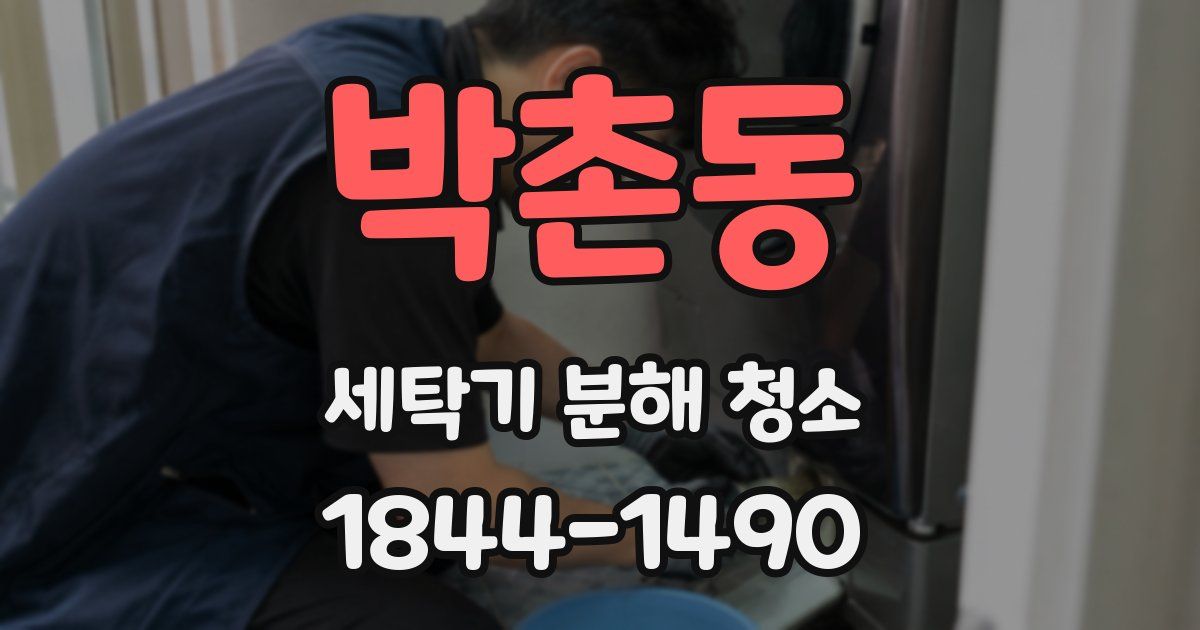 박촌동 세탁기 분해 청소