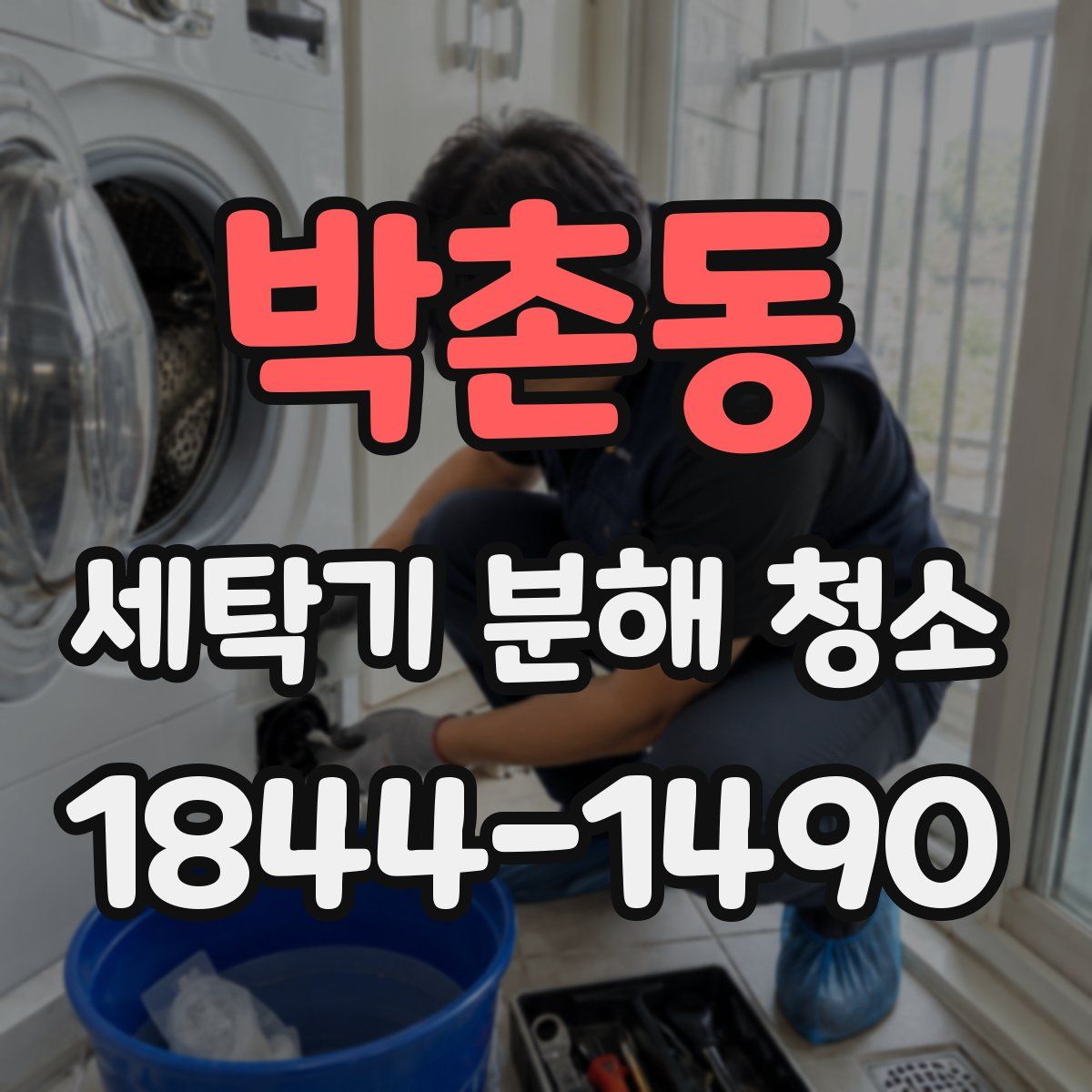 박촌동 세탁기 분해 청소
