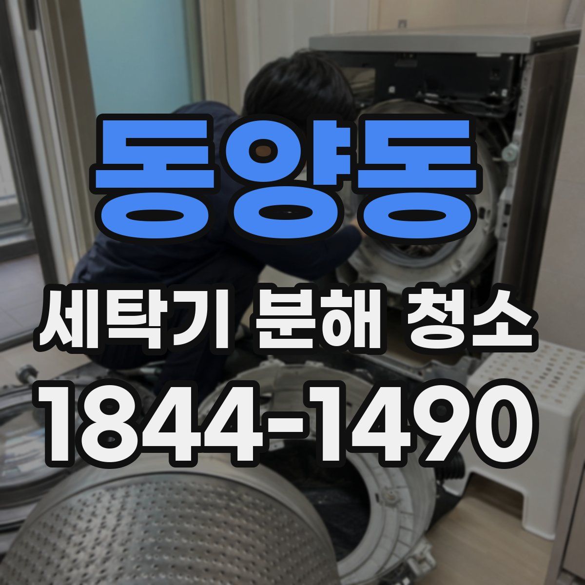 동양동 세탁기 분해 청소