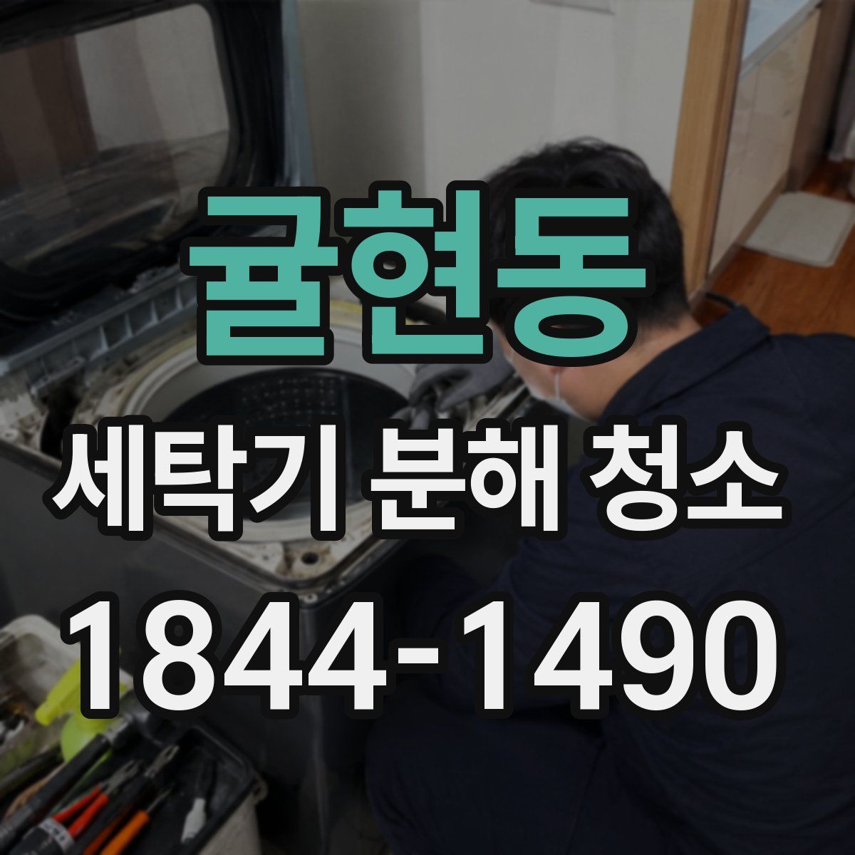 귤현동 세탁기 분해 청소