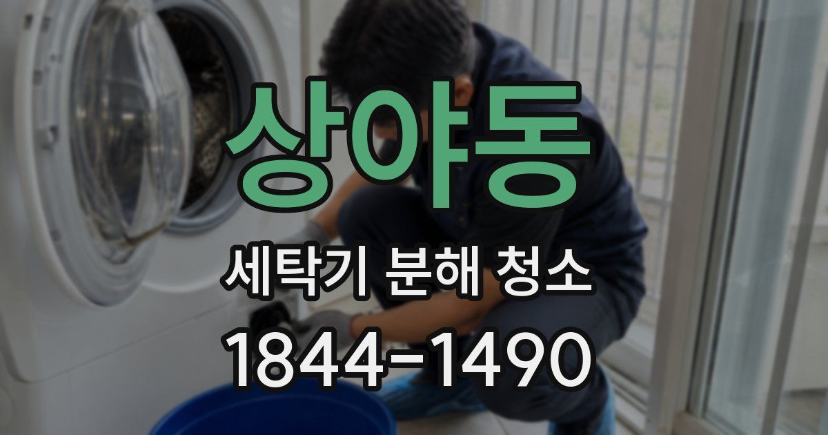 상야동 세탁기 분해 청소