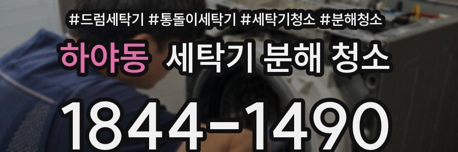 하야동 세탁기 분해 청소