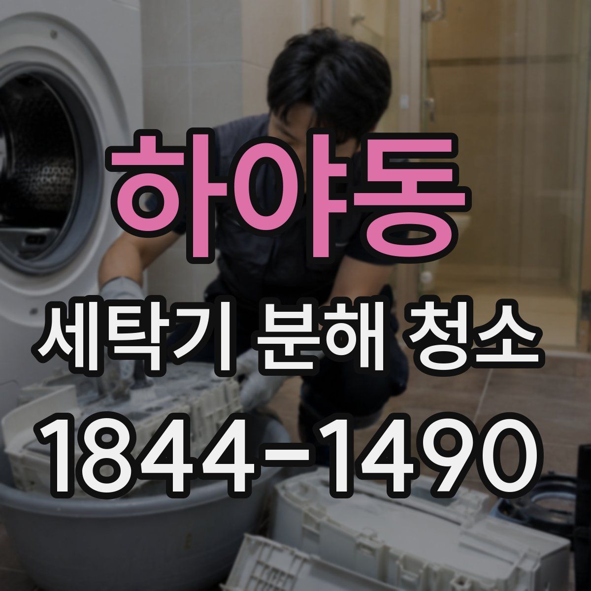 하야동 세탁기 분해 청소