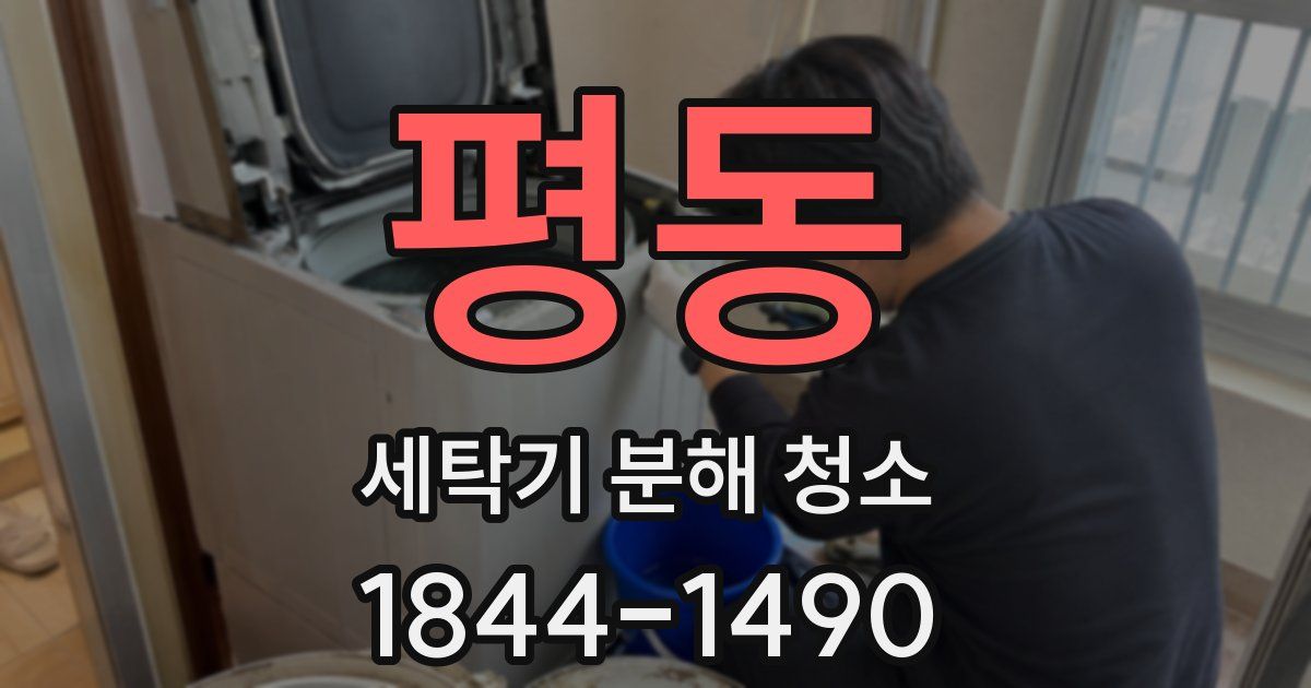 평동 세탁기 분해 청소