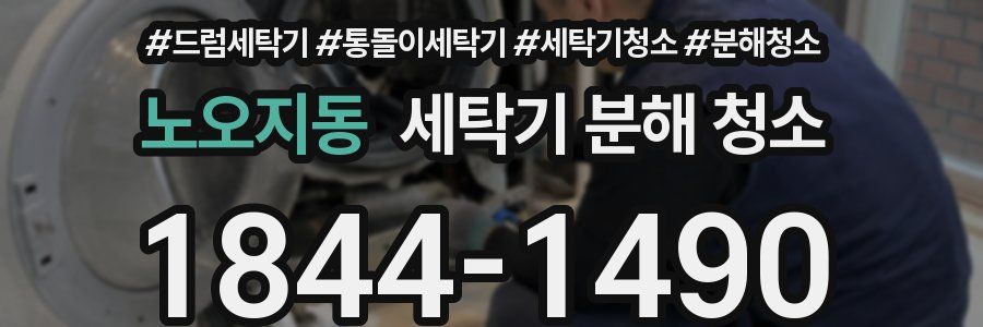 노오지동 세탁기 분해 청소