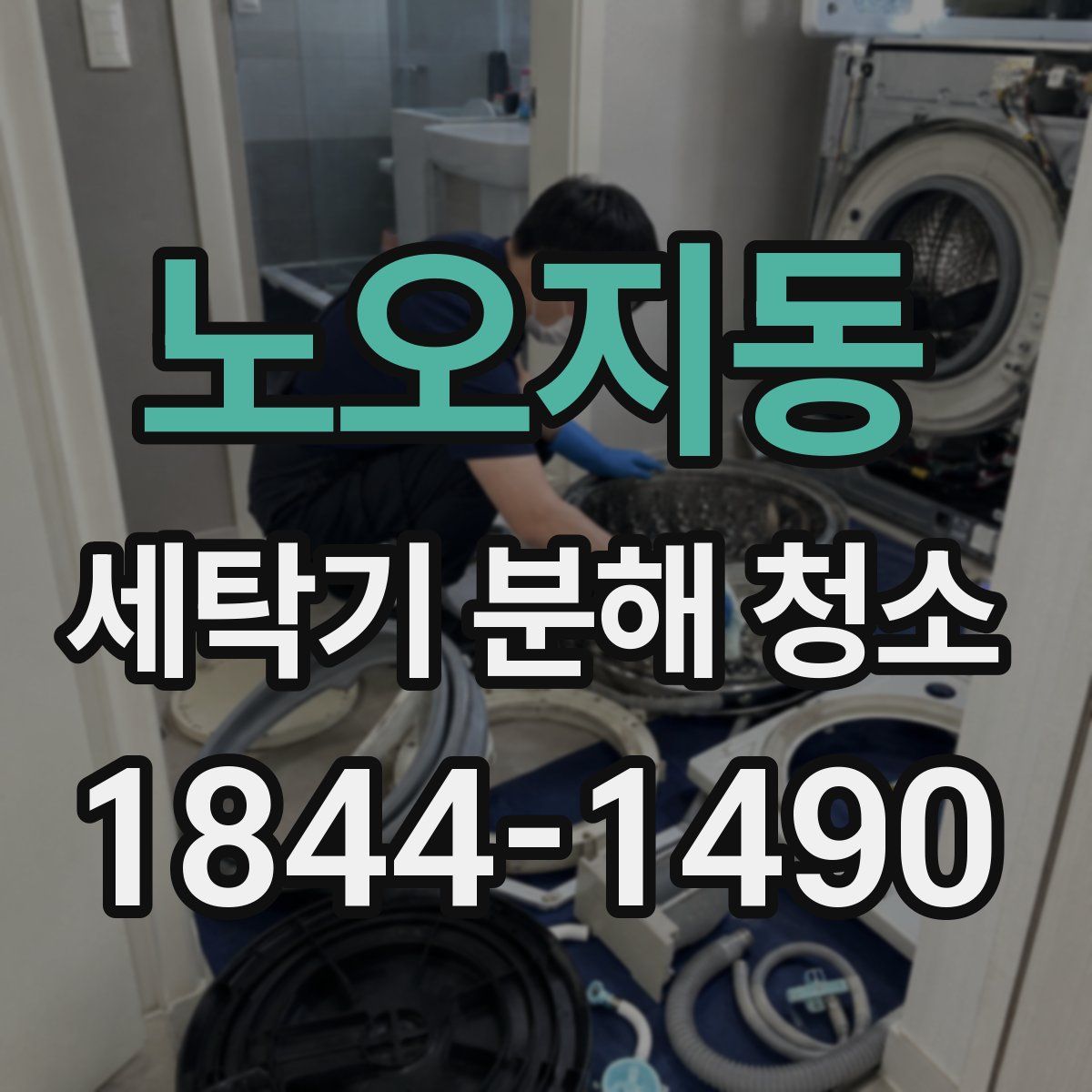 노오지동 세탁기 분해 청소