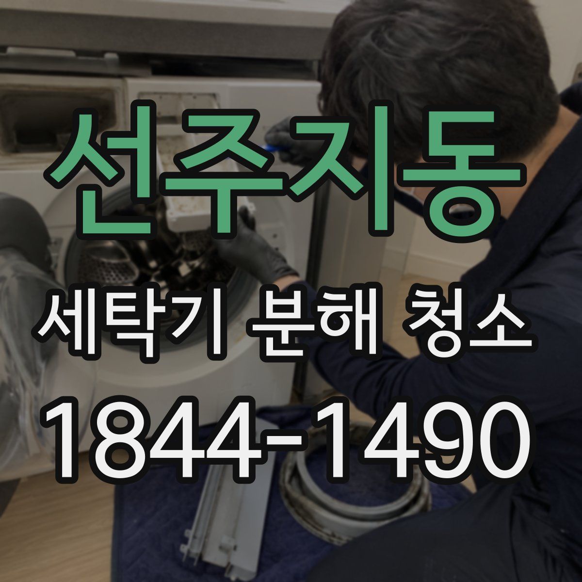 선주지동 세탁기 분해 청소