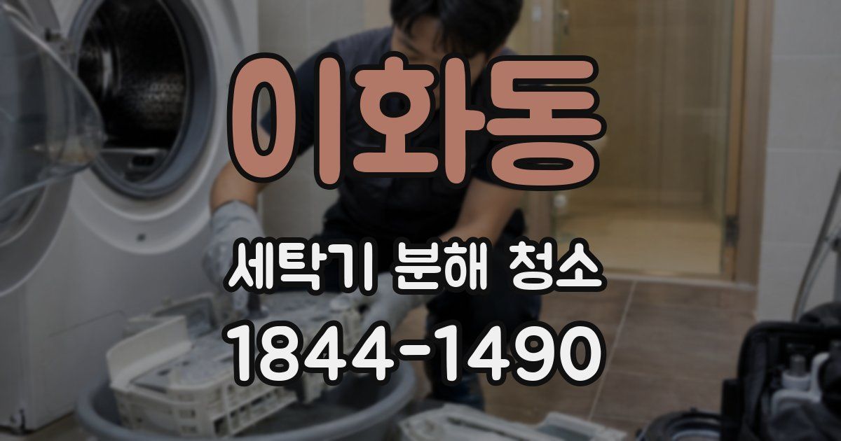 이화동 세탁기 분해 청소