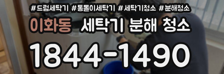 이화동 세탁기 분해 청소