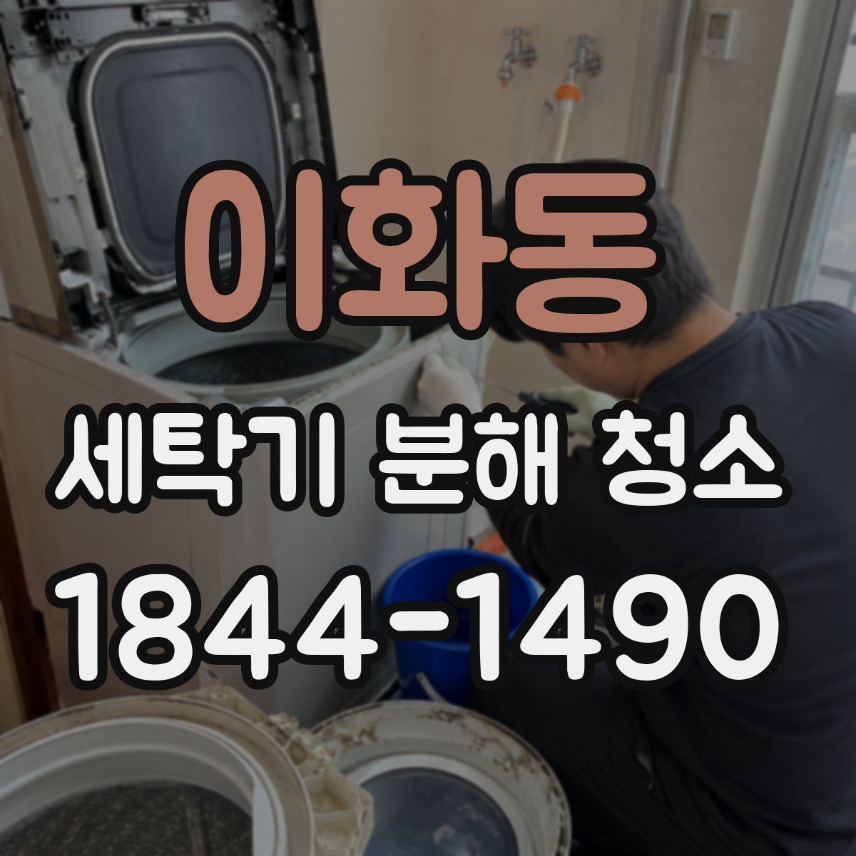 이화동 세탁기 분해 청소