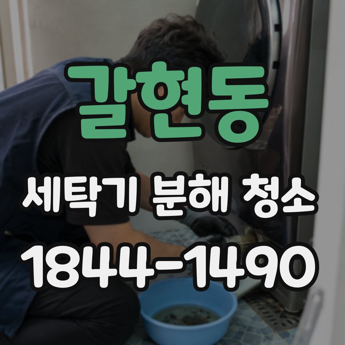 갈현동 세탁기 분해 청소