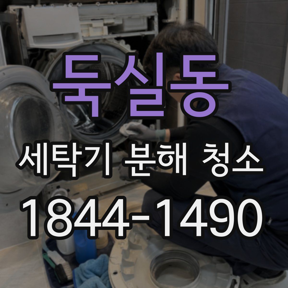 둑실동 세탁기 분해 청소