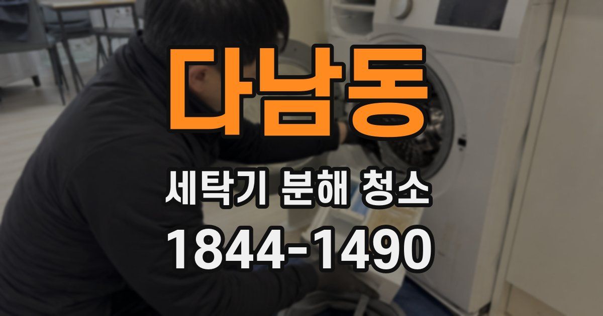 다남동 세탁기 분해 청소