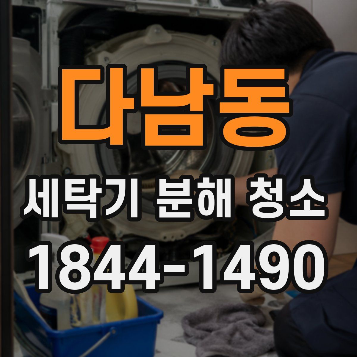 다남동 세탁기 분해 청소