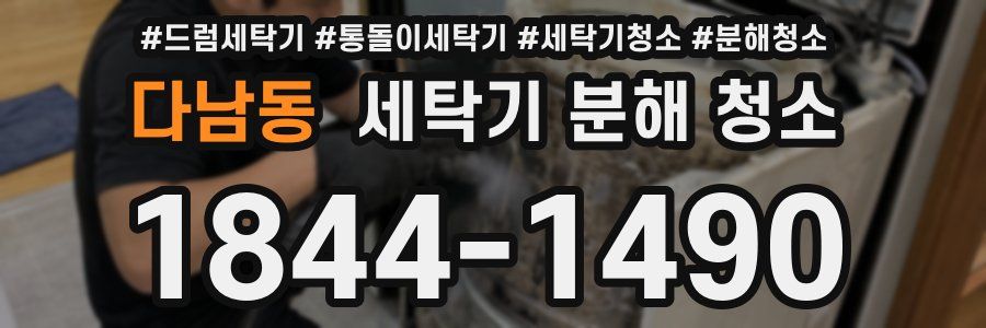 다남동 세탁기 분해 청소