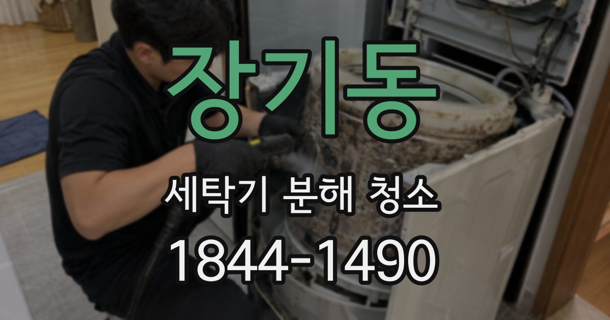 장기동 세탁기 분해 청소