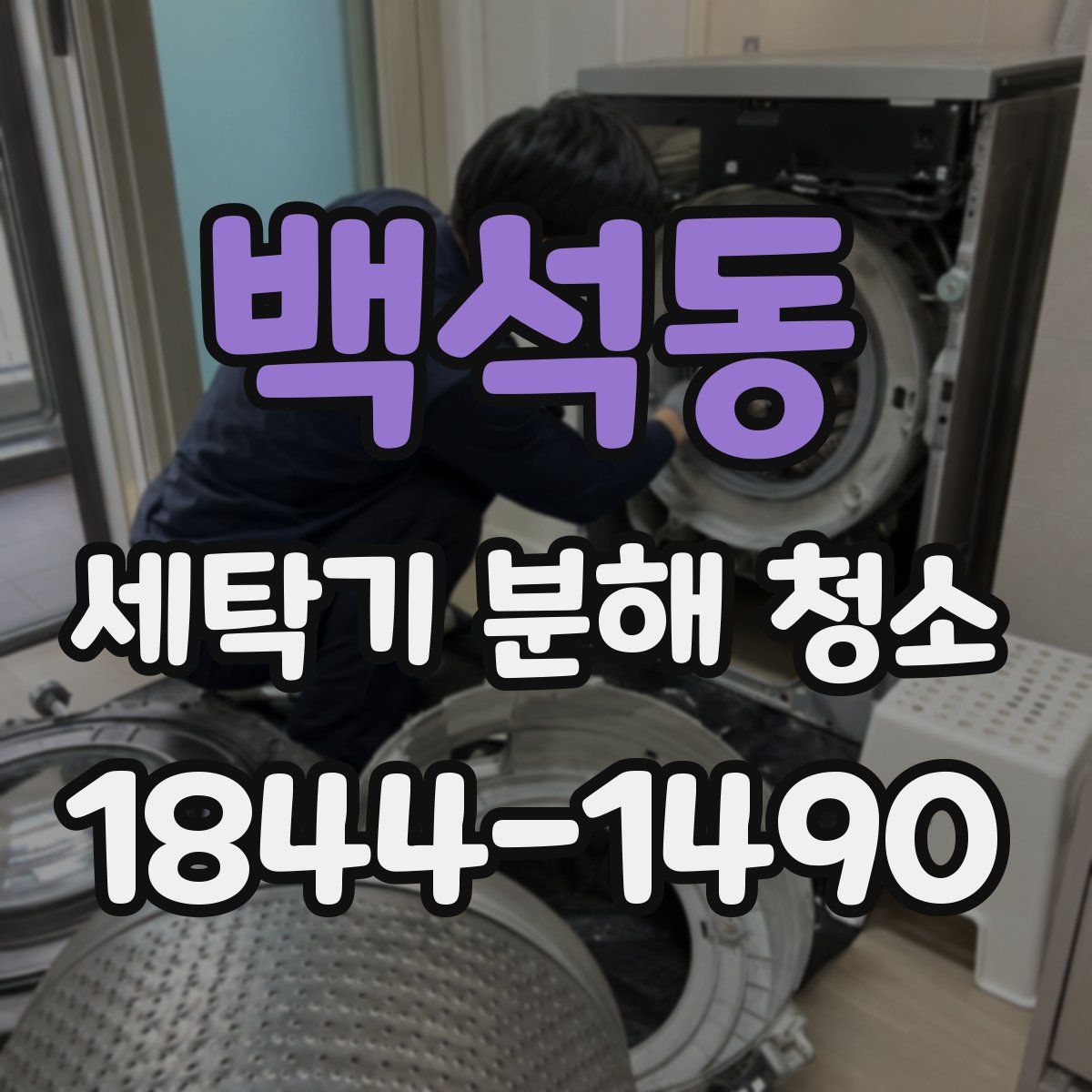 백석동 세탁기 분해 청소