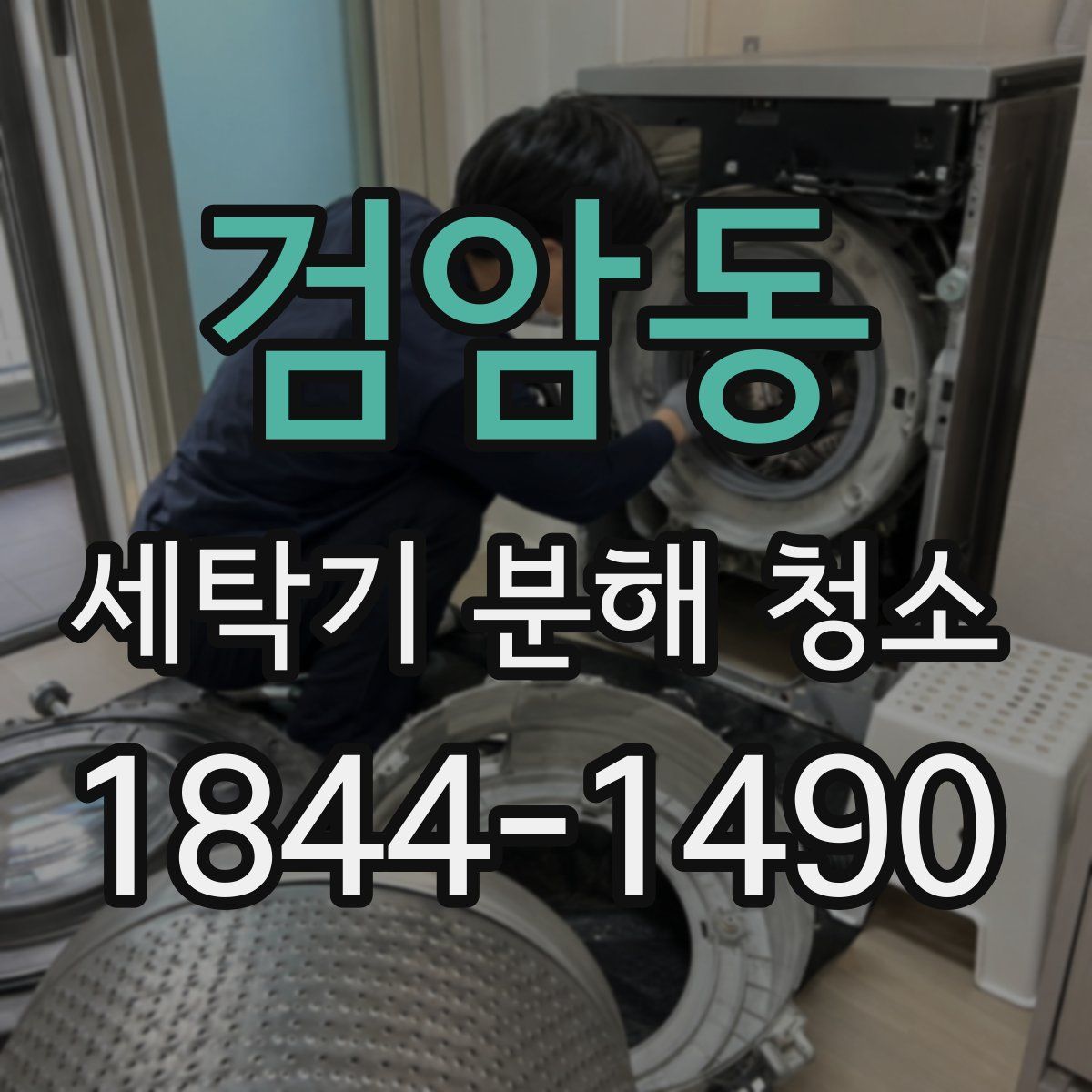 검암동 세탁기 분해 청소
