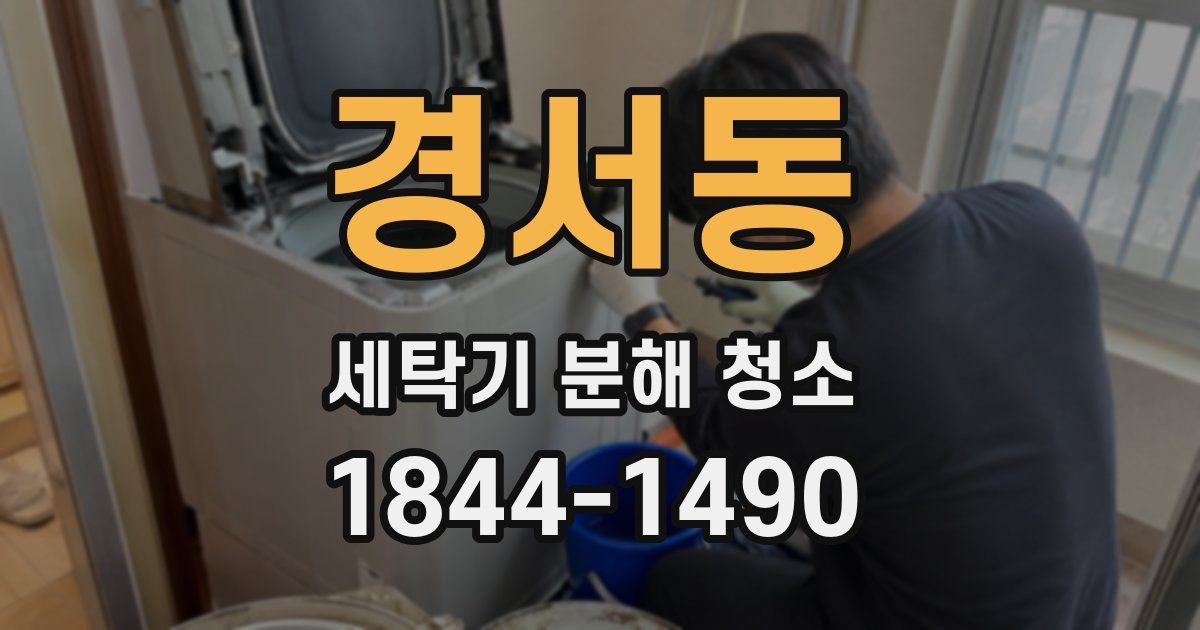 경서동 세탁기 분해 청소