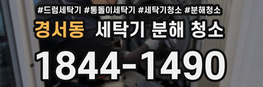 경서동 세탁기 분해 청소