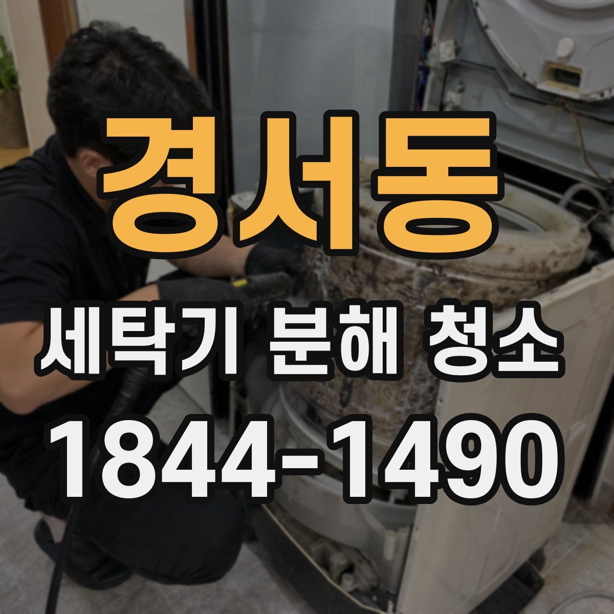 경서동 세탁기 분해 청소
