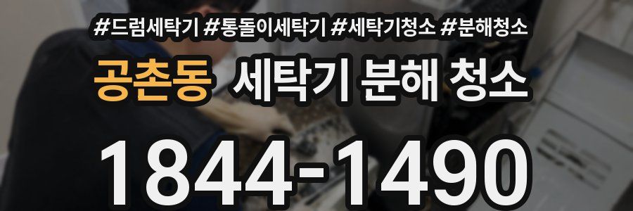 공촌동 세탁기 분해 청소