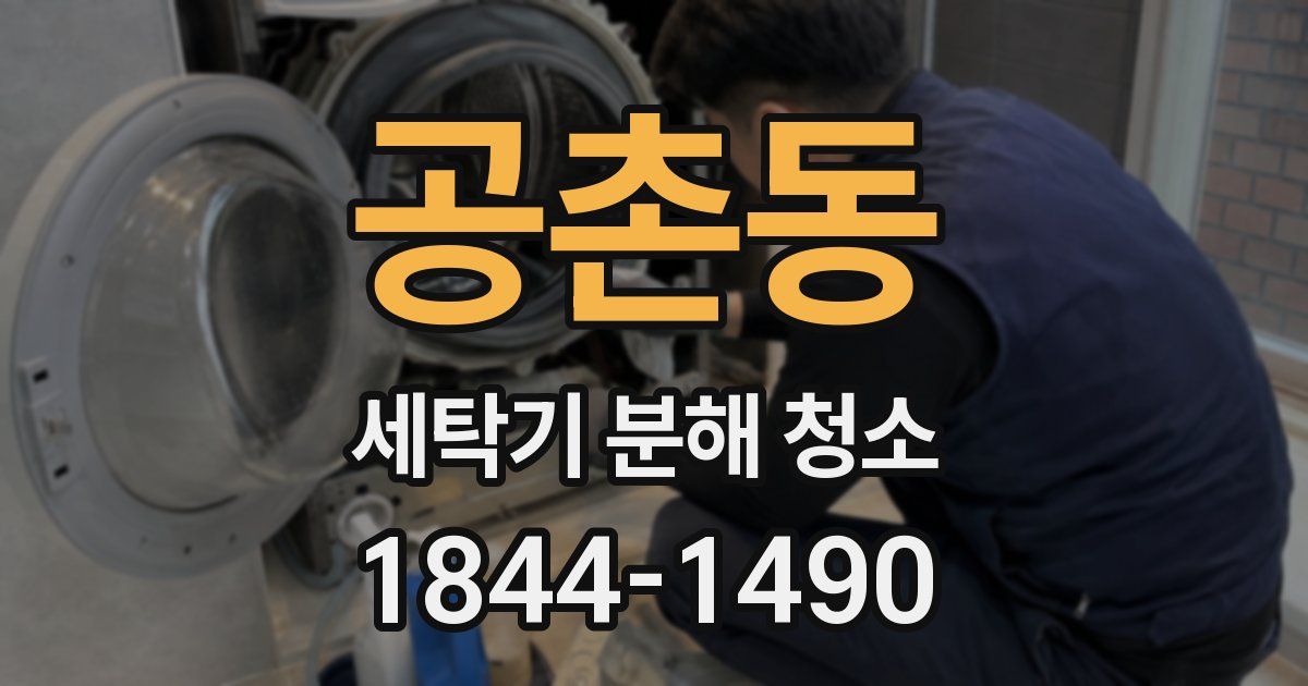 공촌동 세탁기 분해 청소