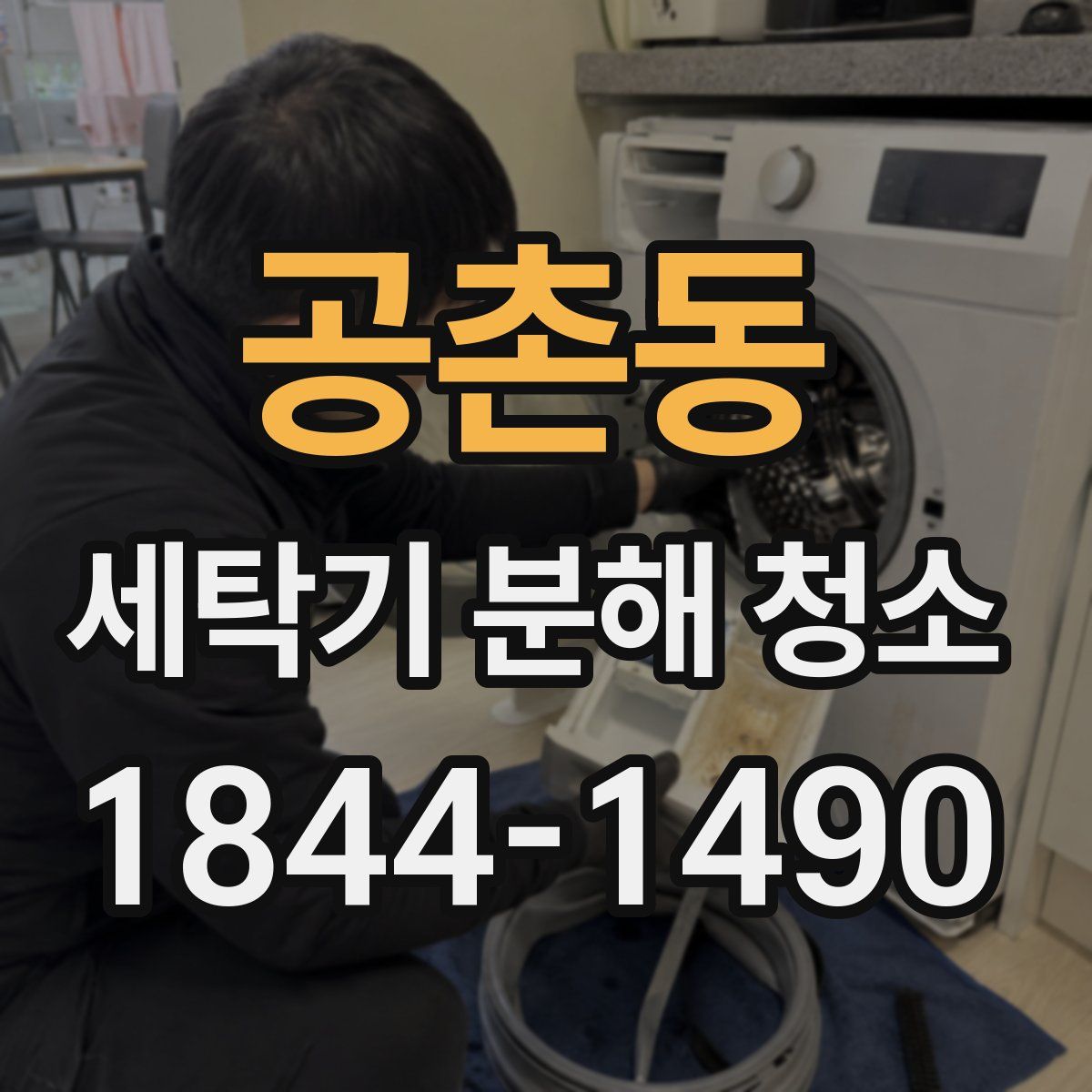 공촌동 세탁기 분해 청소
