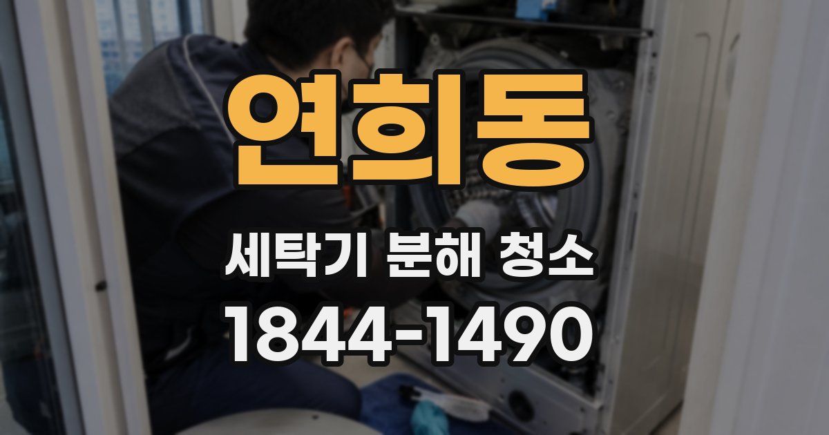 연희동 세탁기 분해 청소