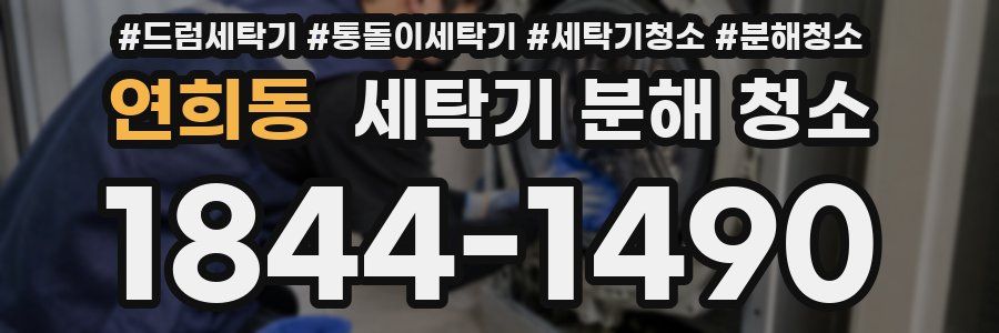 연희동 세탁기 분해 청소