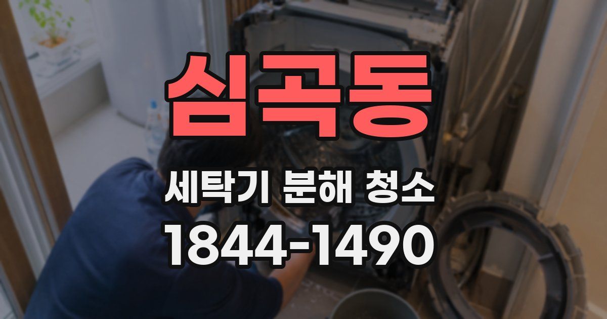 심곡동 세탁기 분해 청소