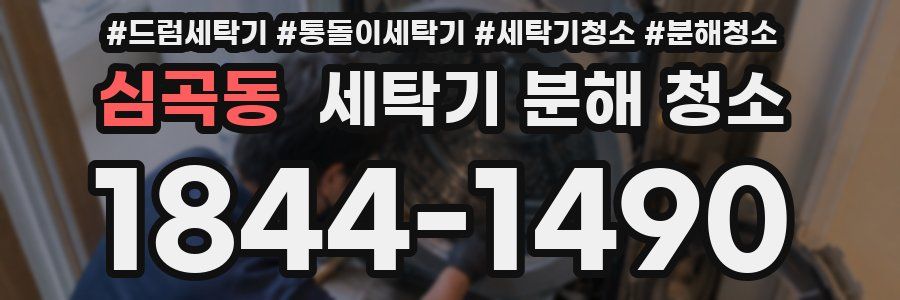 심곡동 세탁기 분해 청소