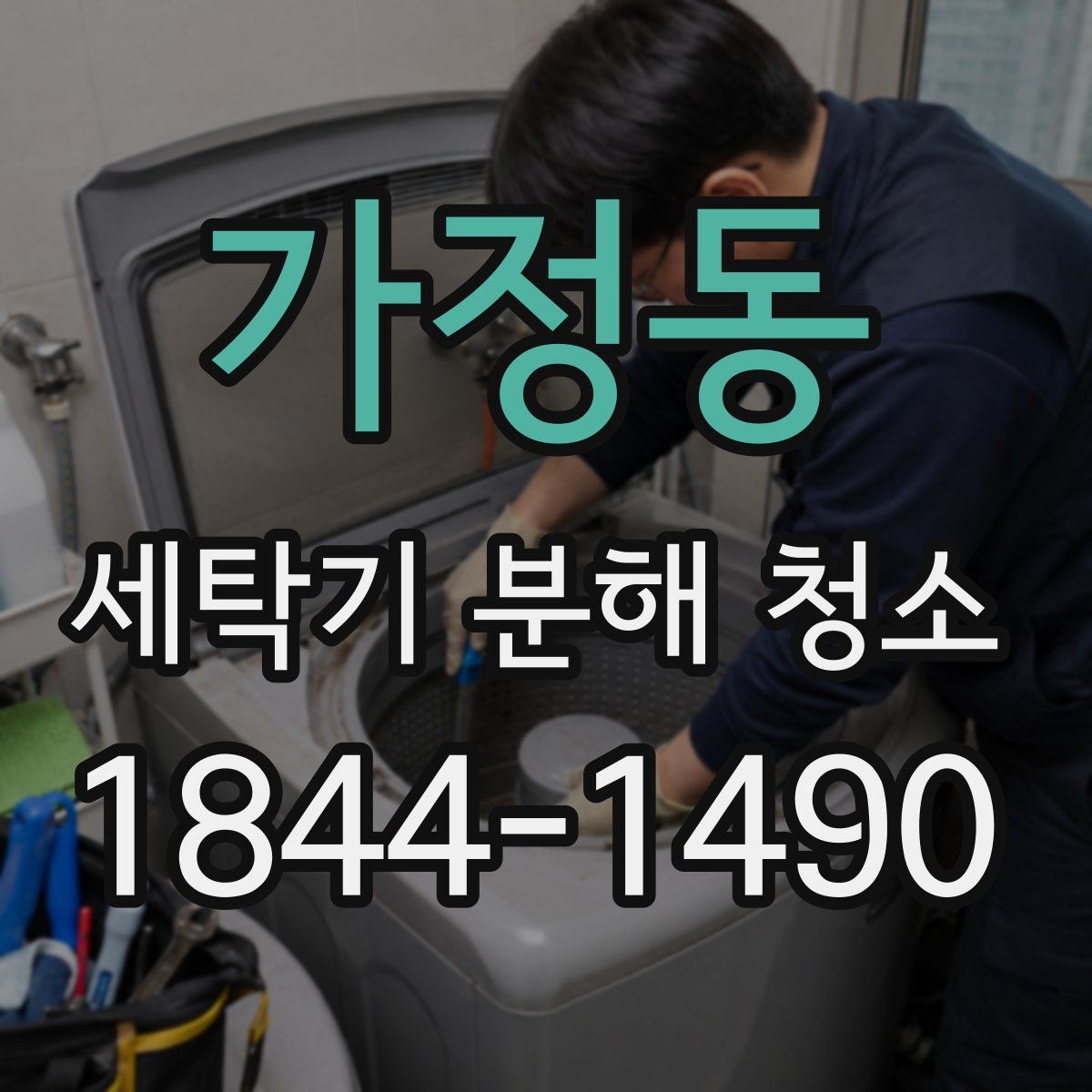 가정동 세탁기 분해 청소