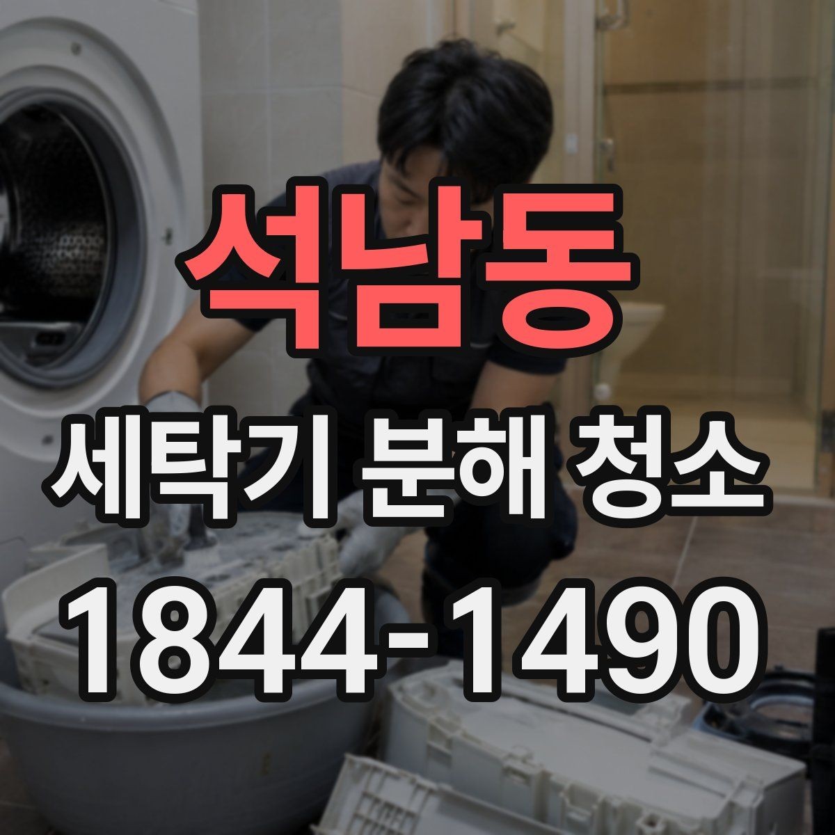 석남동 세탁기 분해 청소 전에 호스 막힘을 먼저 살펴보는 방법