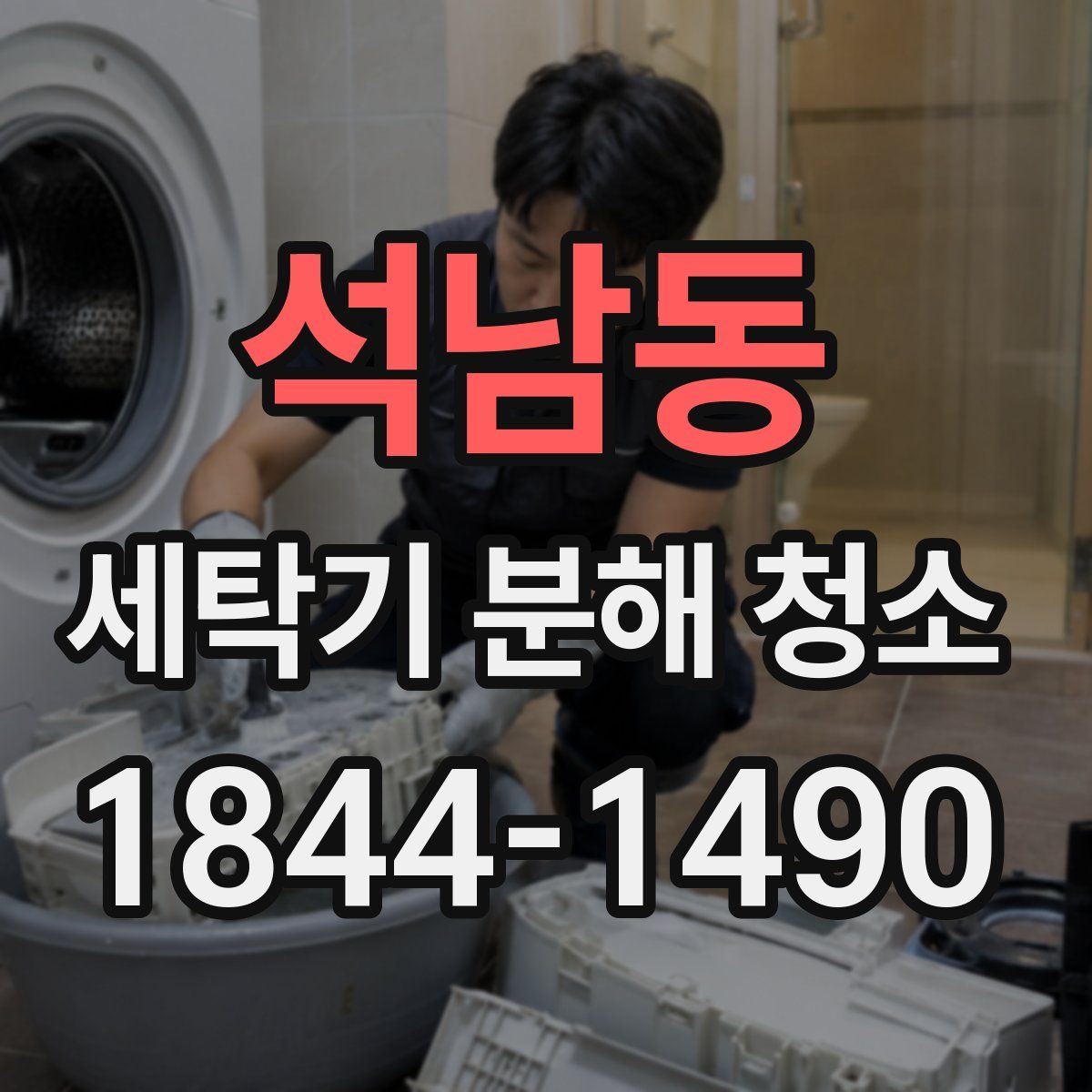 석남동 세탁기 분해 청소