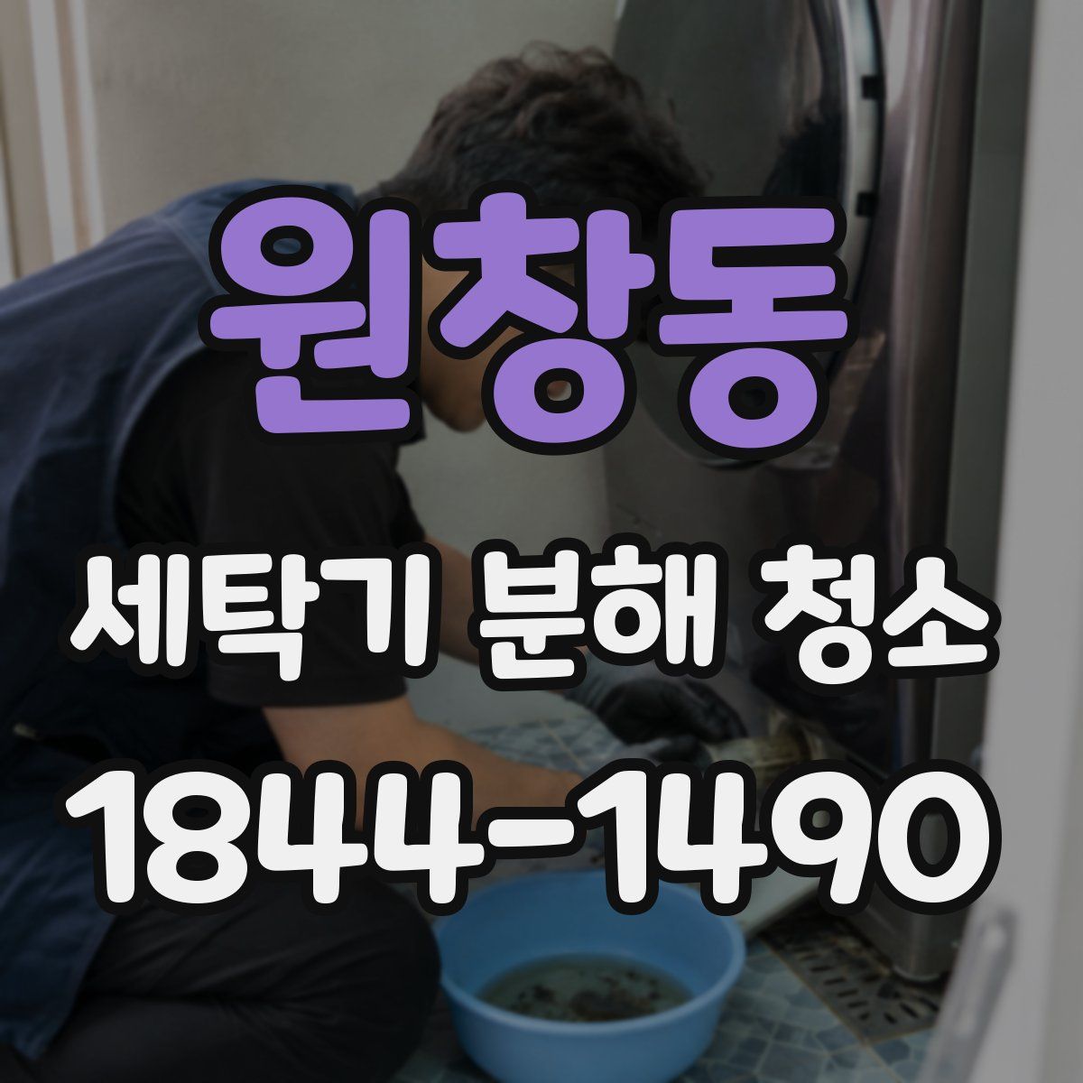 원창동 세탁기 분해 청소