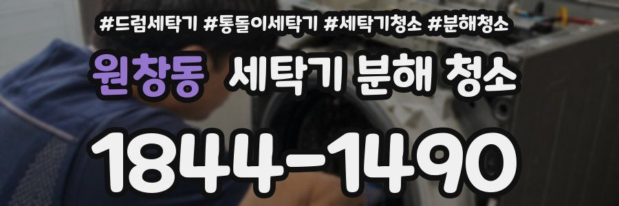 원창동 세탁기 분해 청소