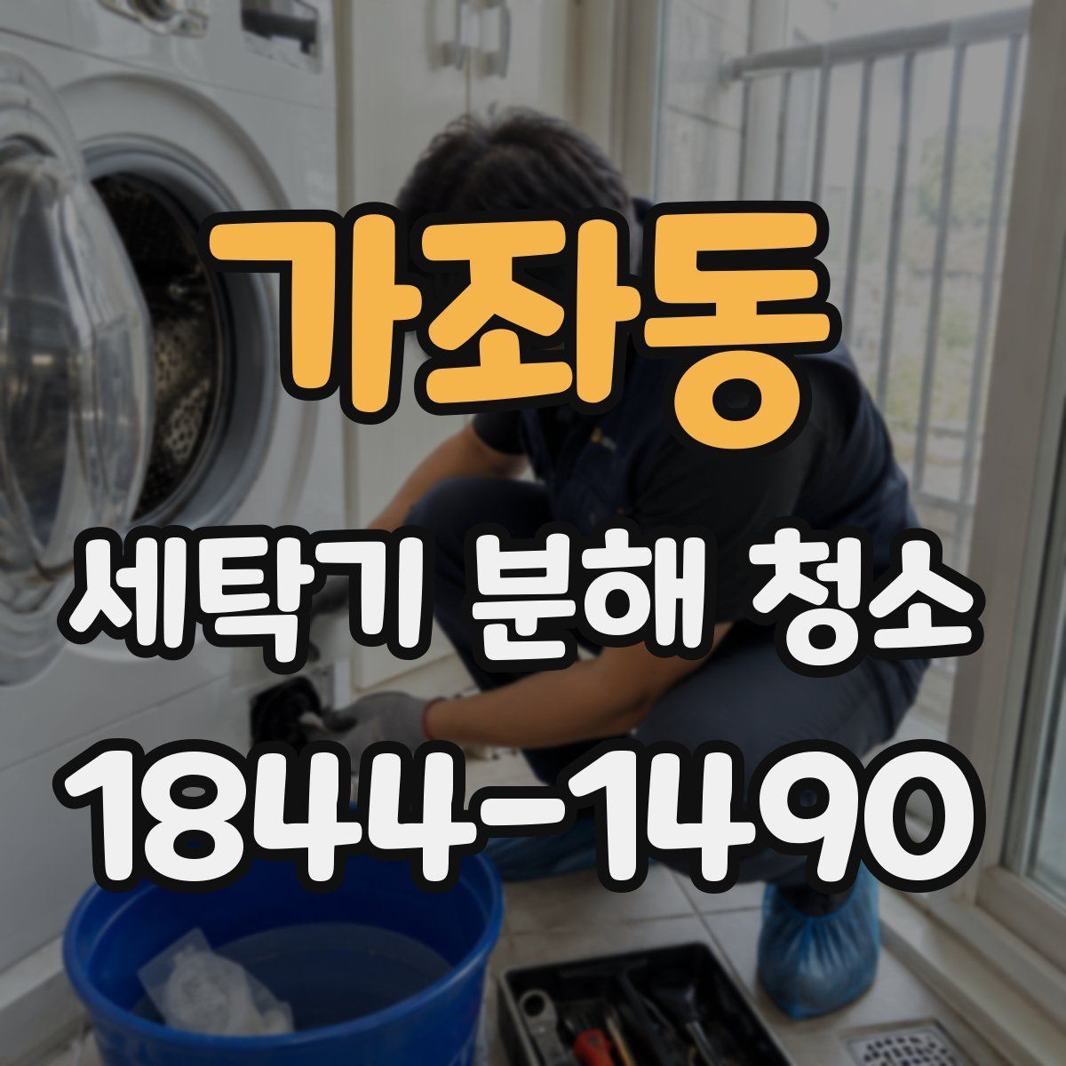 가좌동 세탁기 분해 청소