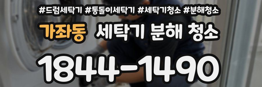 가좌동 세탁기 분해 청소