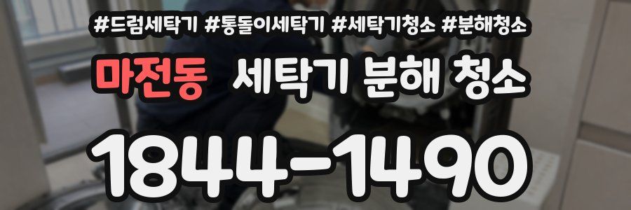 마전동 세탁기 분해 청소