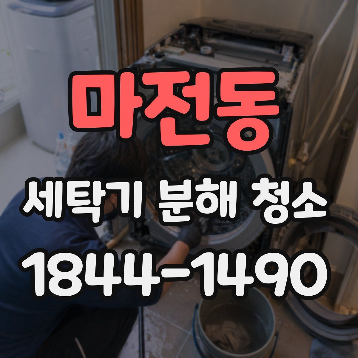 마전동 세탁기 분해 청소
