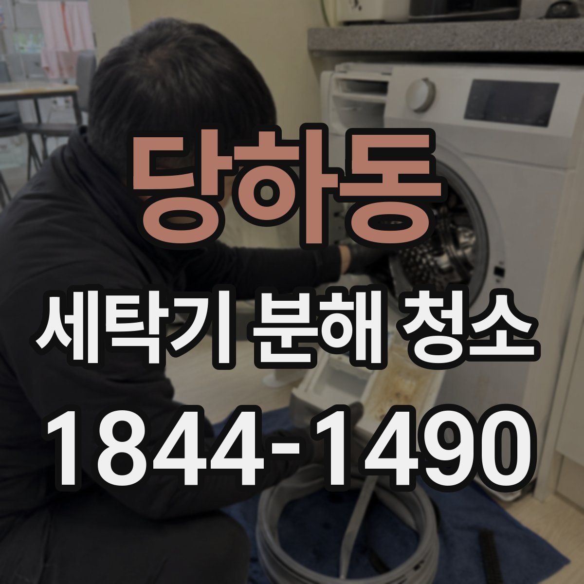 당하동 세탁기 분해 청소