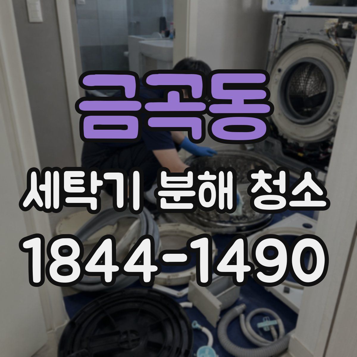 금곡동 세탁기 분해 청소